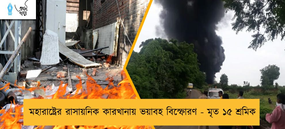 মহারাষ্ট্রের রাসায়নিক কারখানায় ভয়াবহ বিস্ফোরণ - মৃত ১৫ শ্রমিক