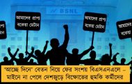 ‘আচ্ছে দিনে’ বেতন নিয়ে ফের সংশয় বিএসএনএলে – মাইনে না পেলে দেশজুড়ে বিক্ষোভের হুমকি কর্মীদের