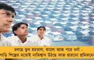 চলছে ভুখ হরতাল, কালো ব্যাজ পরে ধর্না - গাড়ি শিল্পের মতোই নাভিশ্বাস উঠছে কাজ হারানো শ্রমিকদের