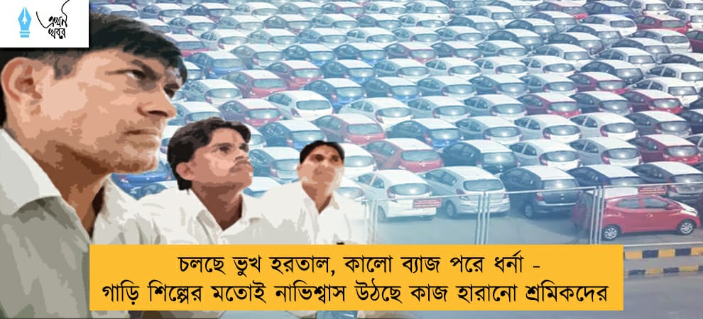 চলছে ভুখ হরতাল, কালো ব্যাজ পরে ধর্না - গাড়ি শিল্পের মতোই নাভিশ্বাস উঠছে কাজ হারানো শ্রমিকদের