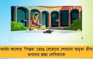 শতবর্ষের আলোয় 'পিঞ্জর' ভেঙে বেরোতে শেখানো অমৃতা প্রীতম - গুগলের শ্রদ্ধা লেখিকাকে