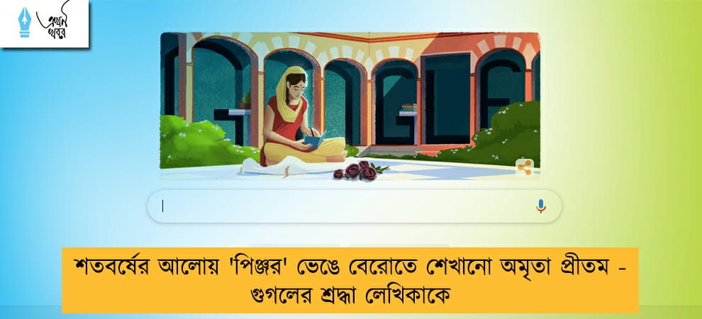 শতবর্ষের আলোয় 'পিঞ্জর' ভেঙে বেরোতে শেখানো অমৃতা প্রীতম - গুগলের শ্রদ্ধা লেখিকাকে