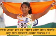 'সোনার মেয়ের' জন্য নেই সাইয়ের তরফে কোনও সংবর্ধনা -  অর্জুন জিতে ট্যাক্সিতেই হোস্টেল ফিরলেন স্বপ্না