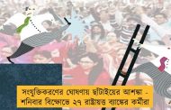 সংযুক্তিকরণের ঘোষণায় ছাঁটাইয়ের আশঙ্কা - শনিবার বিক্ষোভে ২৭ রাষ্ট্রায়ত্ত ব্যাঙ্কের কর্মীরা