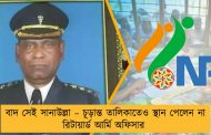 বাদ সেই সানাউল্লা – চূড়ান্ত তালিকাতেও স্থান পেলেন না রিটায়ার্ড আর্মি অফিসার