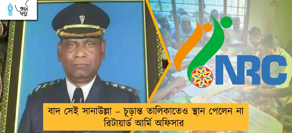 বাদ সেই সানাউল্লা – চূড়ান্ত তালিকাতেও স্থান পেলেন না রিটায়ার্ড আর্মি অফিসার