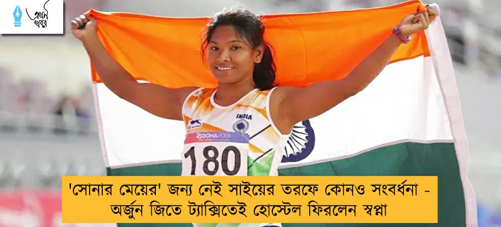 'সোনার মেয়ের' জন্য নেই সাইয়ের তরফে কোনও সংবর্ধনা -  অর্জুন জিতে ট্যাক্সিতেই হোস্টেল ফিরলেন স্বপ্না
