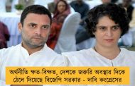 অর্থনীতি ক্ষত-বিক্ষত, দেশকে জরুরি অবস্থার দিকে ঠেলে দিয়েছে বিজেপি সরকার - দাবি কংগ্রেসের