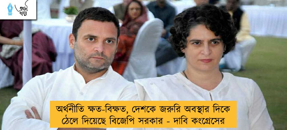 অর্থনীতি ক্ষত-বিক্ষত, দেশকে জরুরি অবস্থার দিকে ঠেলে দিয়েছে বিজেপি সরকার - দাবি কংগ্রেসের