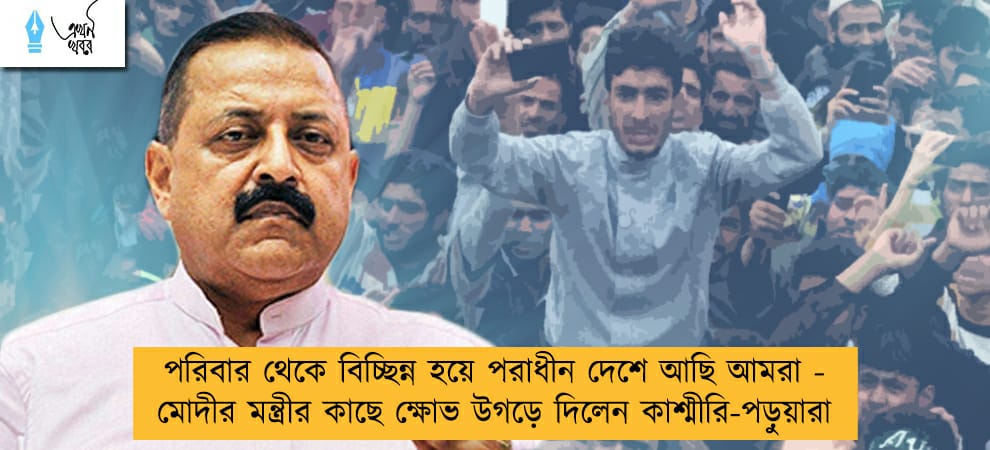 পরিবার থেকে বিচ্ছিন্ন হয়ে পরাধীন দেশে আছি আমরা - মোদীর মন্ত্রীর কাছে ক্ষোভ উগড়ে দিলেন কাশ্মীরি-পড়ুয়ারা