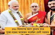 ৩৭০ বিলোপের আগে ধুমধাম করে পুজো-যজ্ঞের আয়োজন করেছিল মোদী সরকার