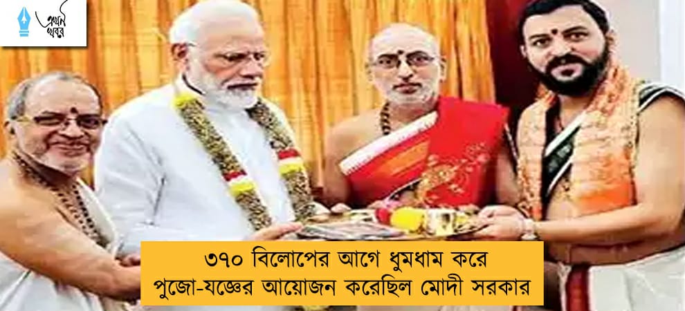 ৩৭০ বিলোপের আগে ধুমধাম করে পুজো-যজ্ঞের আয়োজন করেছিল মোদী সরকার