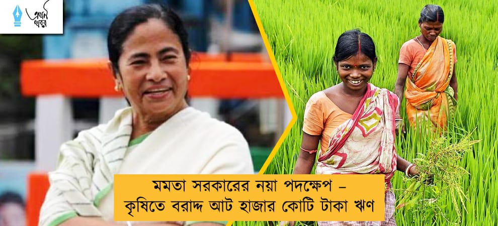 মমতা সরকারের নয়া পদক্ষেপ – কৃষিতে বরাদ্দ আট হাজার কোটি টাকা ঋণ