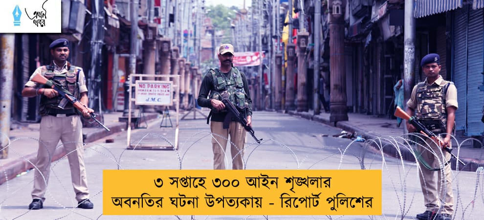 ৩ সপ্তাহে ৩০০ আইন শৃঙ্খলার অবনতির ঘটনা উপত্যকায় - রিপোর্ট পুলিশের