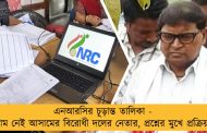 এনআরসির চূড়ান্ত তালিকা - নাম নেই আসামের বিরোধী দলের নেতার, প্রশ্নের মুখে প্রক্রিয়া