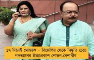 ১৭ দিনেই মোহভঙ্গ – বিজেপির থেকে নিষ্কৃতি চেয়ে পদত্যাগের ইচ্ছাপ্রকাশ শোভন-বৈশাখীর