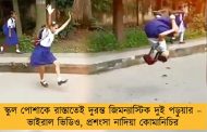 স্কুল পোশাকে রাস্তাতেই দুরন্ত জিমন্যাস্টিক দুই পড়ুয়ার – ভাইরাল ভিডিও, প্রশংসা নাদিয়া কোমানিচির