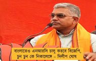 বাংলাতেও এনআরসি চালু করবে বিজেপি, চুন চুন কে নিকালেঙ্গে – দিলীপ ঘোষ