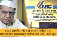 প্রাক্তন রাষ্ট্রপতির পরিবারই দেশের নাগরিক নন! - এনআরসি তালিকায় ফকরুদ্দিনের ভাইয়ের নাম নেই, প্রশ্নের মুখে পদ্ধতি