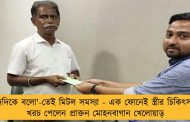 'দিদিকে বলো'-তেই মিটল সমস্যা - এক ফোনেই স্ত্রীর চিকিৎসার খরচ পেলেন প্রাক্তন মোহনবাগান খেলোয়াড়