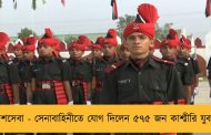 দেশসেবা - সেনাবাহিনীতে যোগ দিলেন ৫৭৫ জন কাশ্মীরি যুবক