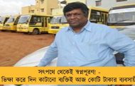 সৎপথে থেকেই স্বপ্নপূরণ! - ভিক্ষা করে দিন কাটানো ব্যক্তিই আজ কোটি টাকার ব্যবসায়ী