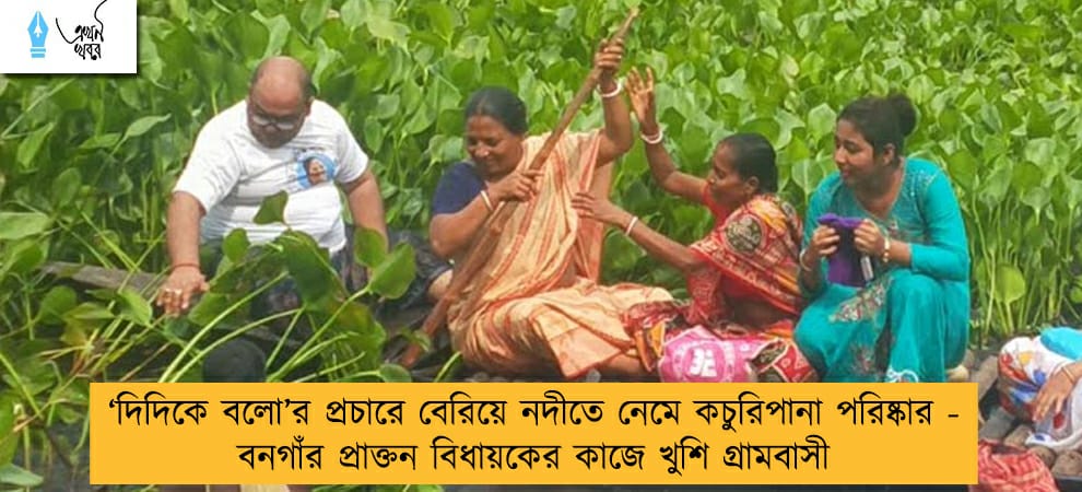 ‘দিদিকে বলো’র প্রচারে বেরিয়ে নদীতে নেমে কচুরিপানা পরিষ্কার - বনগাঁর প্রাক্তন বিধায়কের কাজে খুশি গ্রামবাসী