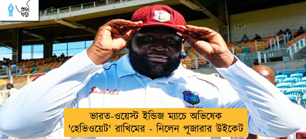 ভারত-ওয়েস্ট ইন্ডিজ ম্যাচে অভিষেক 'হেভিওয়েট' রাখিমের - নিলেন পূজারার উইকেট
