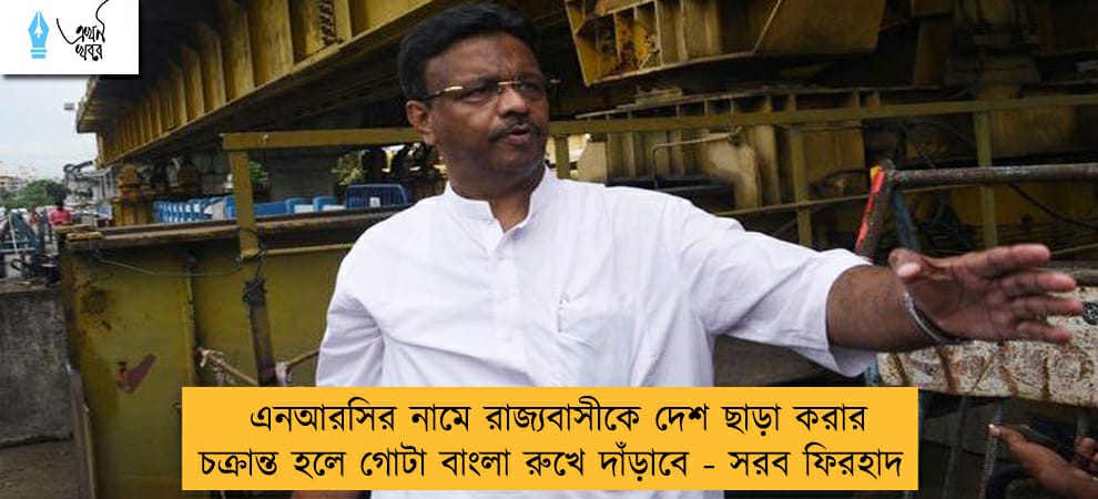 এনআরসির নামে রাজ্যবাসীকে দেশ ছাড়া করার চক্রান্ত হলে গোটা বাংলা রুখে দাঁড়াবে - সরব ফিরহাদ