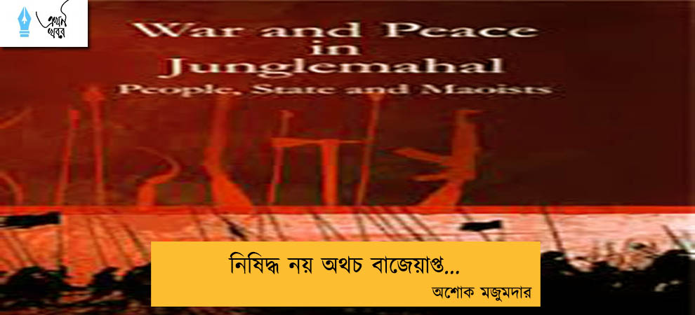 নিষিদ্ধ নয় অথচ বাজেয়াপ্ত... অশোক মজুমদার