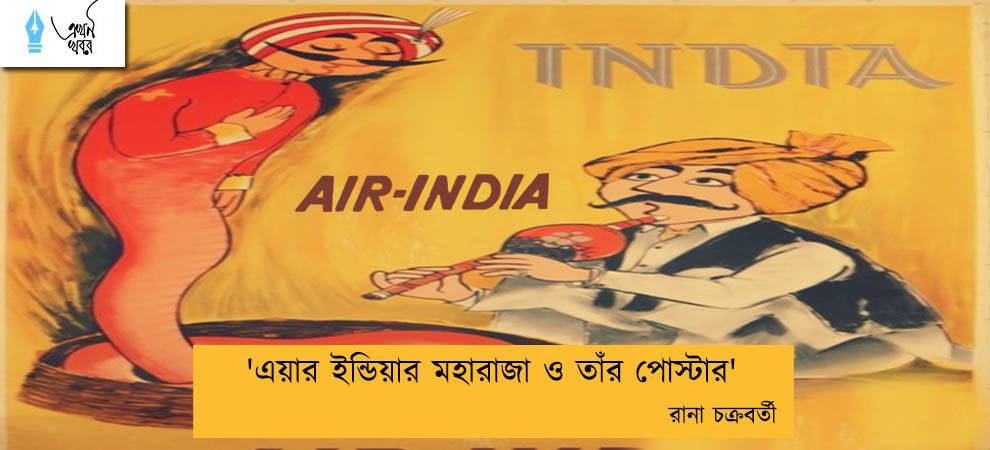 'এয়ার ইন্ডিয়ার মহারাজা ও তাঁর পোস্টার' ----রানা চক্রবর্তী