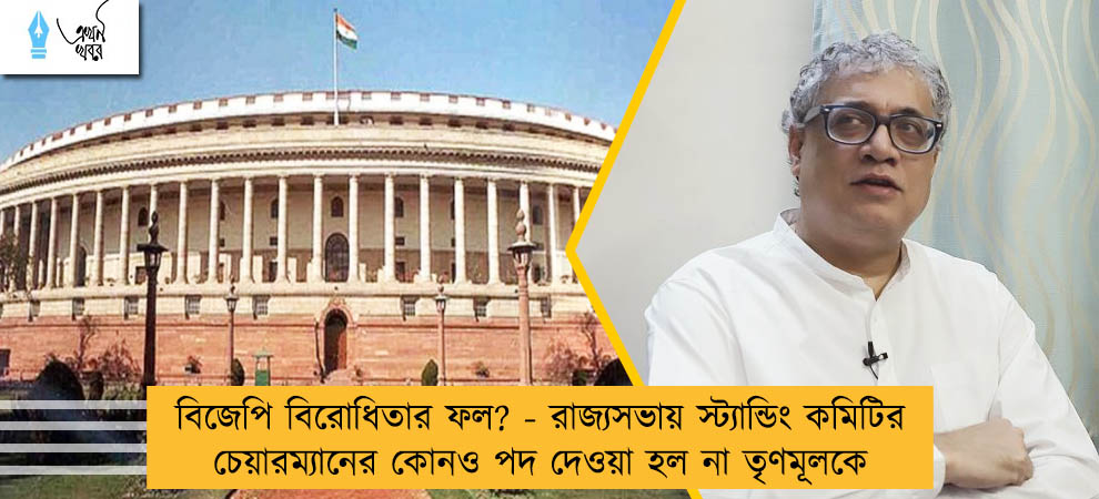 বিজেপি বিরোধিতার ফল? - রাজ্যসভায় স্ট্যান্ডিং কমিটির চেয়ারম্যানের কোনও পদ দেওয়া হল না তৃণমূলকে