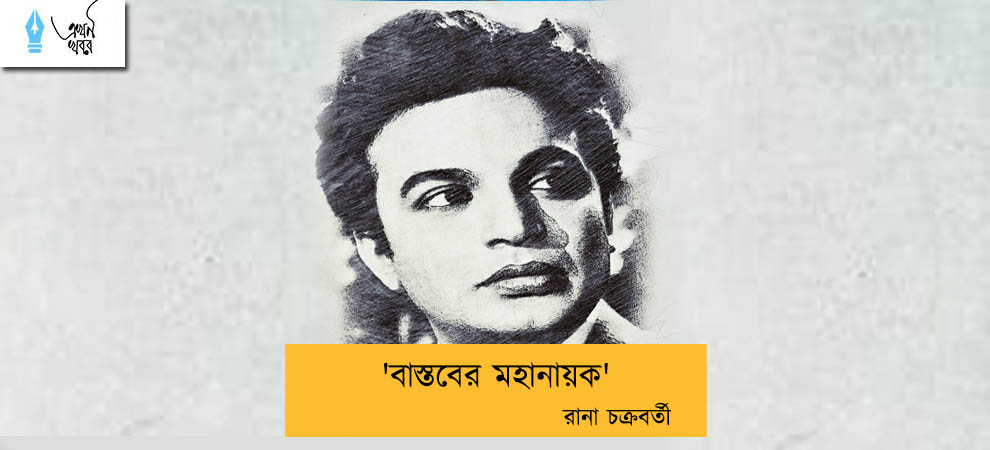 'বাস্তবের মহানায়ক'---- রানা চক্রবর্তী