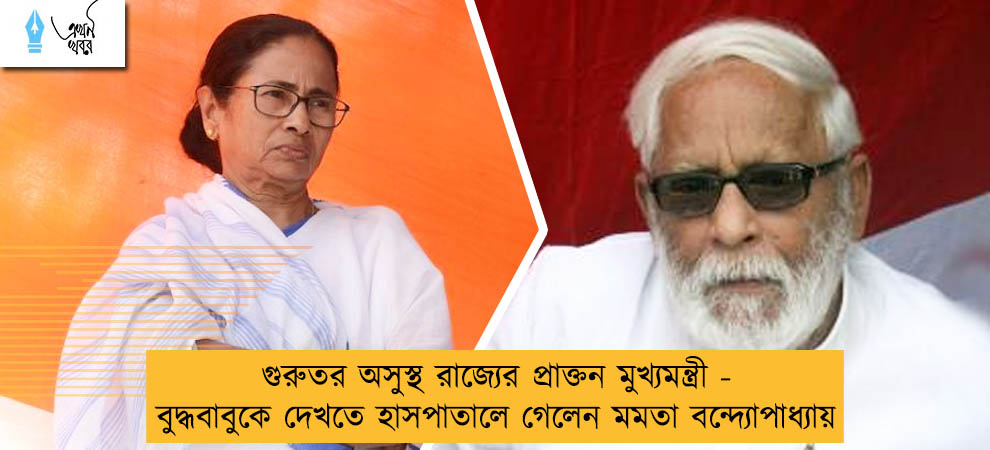 গুরুতর অসুস্থ রাজ্যের প্রাক্তন মুখ্যমন্ত্রী - বুদ্ধবাবুকে দেখতে হাসপাতালে গেলেন মমতা বন্দ্যোপাধ্যায়