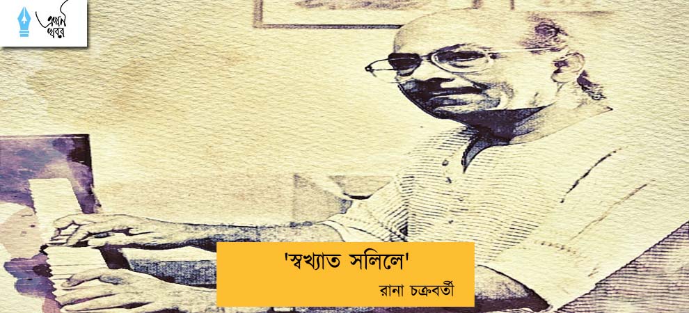 'স্বখ্যাত সলিলে' ----রানা চক্রবর্তী