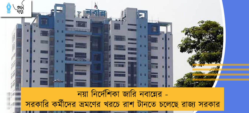 নয়া নির্দেশিকা জারি নবান্নের - সরকারি কর্মীদের ভ্রমণের খরচে রাশ টানতে চলেছে রাজ্য সরকার