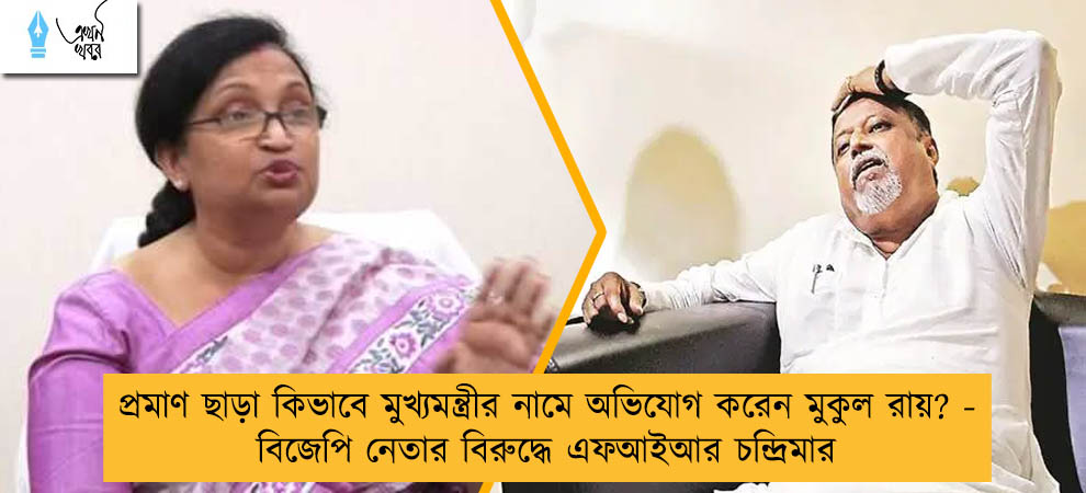 প্রমাণ ছাড়া কিভাবে মুখ্যমন্ত্রীর নামে অভিযোগ করেন মুকুল রায়? - বিজেপি নেতার বিরুদ্ধে এফআইআর চন্দ্রিমার