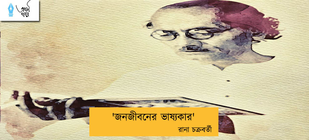'জনজীবনের ভাষ্যকার' ----রানা চক্রবর্তী