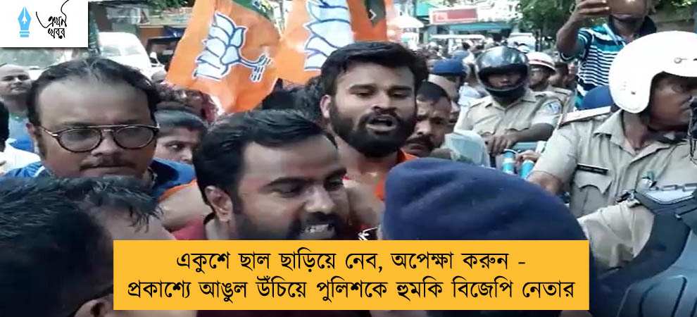 একুশে ছাল ছাড়িয়ে নেব, অপেক্ষা করুন - প্রকাশ্যে আঙুল উঁচিয়ে পুলিশকে হুমকি বিজেপি নেতার