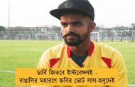 ডার্বি জিতবে ইস্টবেঙ্গলই - বাঙালির মহারণে জবির ভোট লাল-হলুদেই
