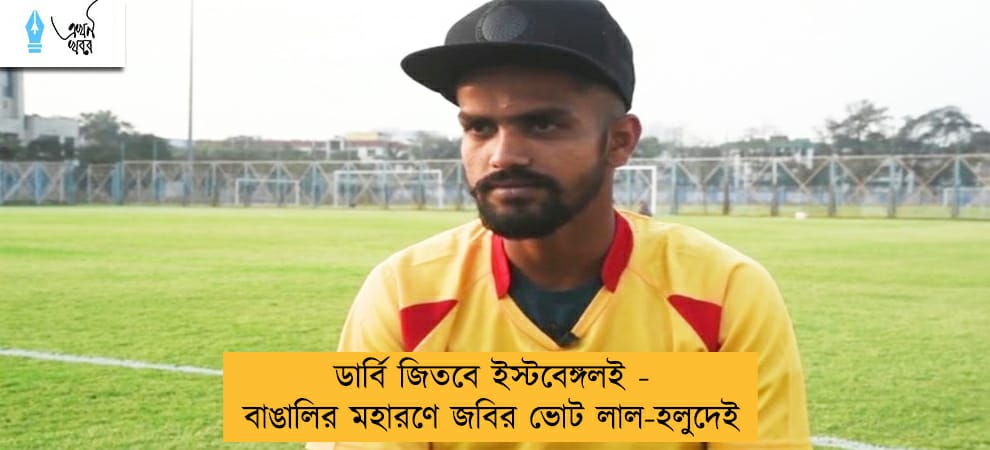 ডার্বি জিতবে ইস্টবেঙ্গলই - বাঙালির মহারণে জবির ভোট লাল-হলুদেই