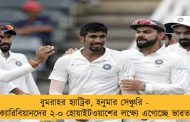 বুমরাহর হ্যাট্রিক, হনুমার সেঞ্চুরি - ক্যারিবিয়ানদের ২-০ হোয়াইটওয়াশের লক্ষ্যে এগোচ্ছে ভারত