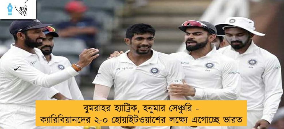 বুমরাহর হ্যাট্রিক, হনুমার সেঞ্চুরি - ক্যারিবিয়ানদের ২-০ হোয়াইটওয়াশের লক্ষ্যে এগোচ্ছে ভারত