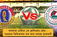 কলকাতা ডার্বিতে এল ক্লাসিকোর ছোঁয়া - বড়ম্যাচে তিকিতাকায় মাত হতে চলেছে যুবভারতী