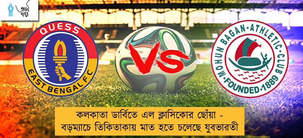 কলকাতা ডার্বিতে এল ক্লাসিকোর ছোঁয়া - বড়ম্যাচে তিকিতাকায় মাত হতে চলেছে যুবভারতী