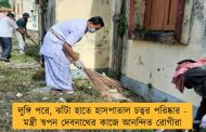 লুঙ্গি পরে, ঝাঁটা হাতে হাসপাতাল চত্বর পরিষ্কার - মন্ত্রী স্বপন দেবনাথের কাজে আনন্দিত রোগীরা