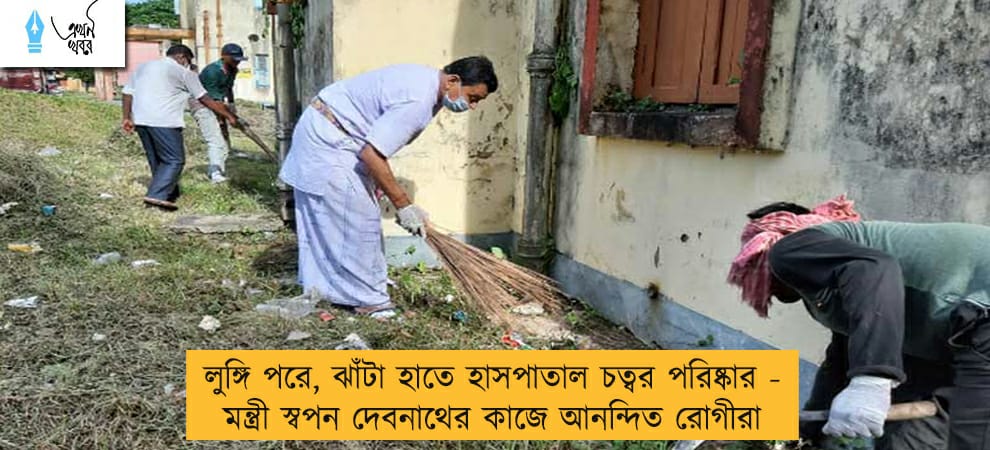 লুঙ্গি পরে, ঝাঁটা হাতে হাসপাতাল চত্বর পরিষ্কার - মন্ত্রী স্বপন দেবনাথের কাজে আনন্দিত রোগীরা