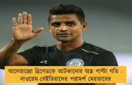আলেহান্দ্রো ব্রিগেডকে আটকানোর অস্ত্র পাল্টা গতি -  নাওরেম-বেইতিয়াদের পরামর্শ মেহতাবের