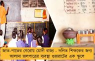 জাত-পাতের গেরোয় মোদী রাজ্য - দলিত শিক্ষকের জন্য আলাদা জলপাত্রের ব্যবস্থা গুজরাটের এক স্কুলে
