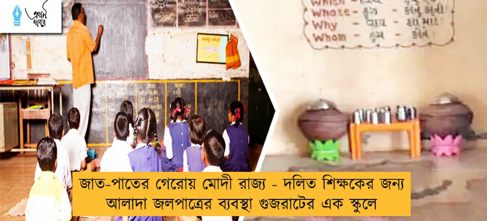 জাত-পাতের গেরোয় মোদী রাজ্য - দলিত শিক্ষকের জন্য আলাদা জলপাত্রের ব্যবস্থা গুজরাটের এক স্কুলে